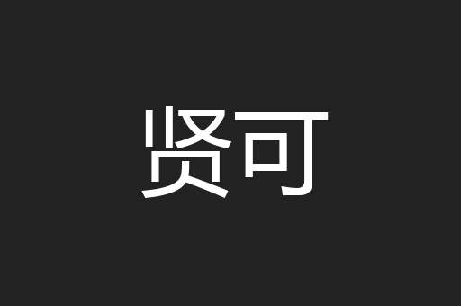 贤可