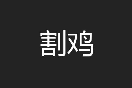割鸡