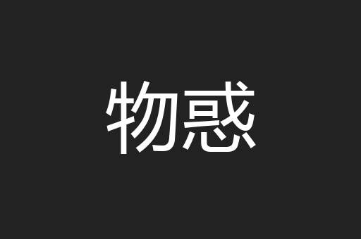 物惑