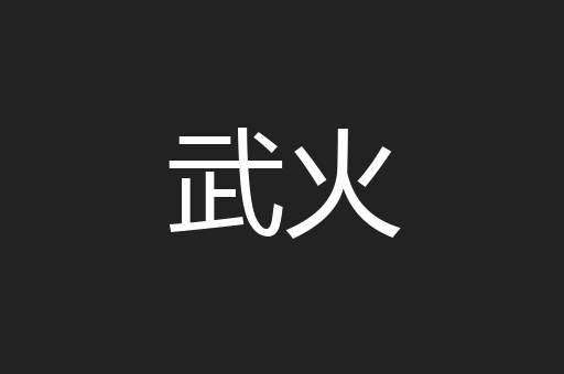武火
