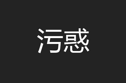污惑