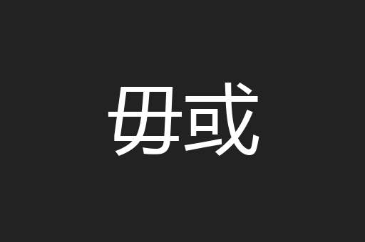 毋或