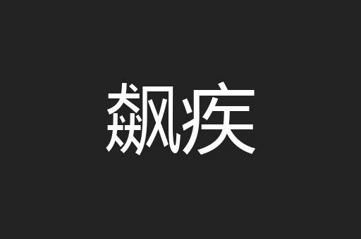 飙疾
