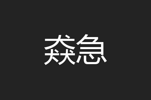 猋急