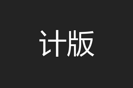 计版