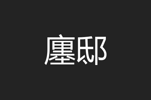 廛邸