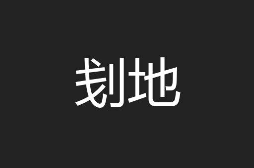 刬地