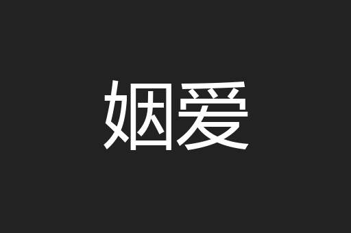 姻爱