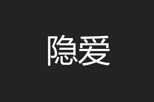 隐爱