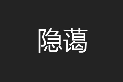 隐蔼