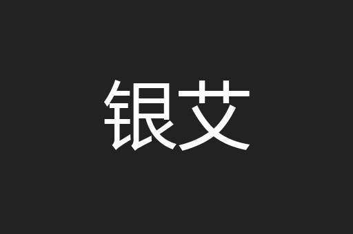 银艾