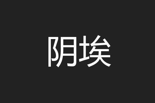 阴埃
