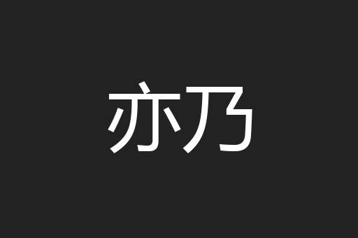 亦乃