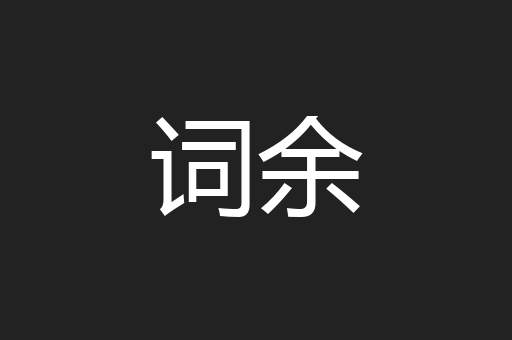 词余