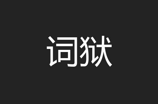 词狱