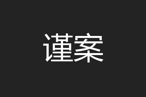 谨案