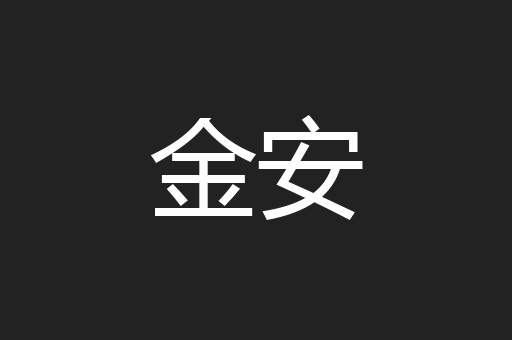 金安