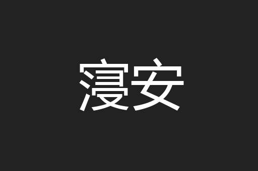 寖安