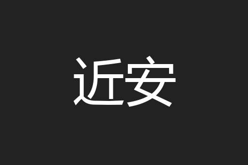 近安