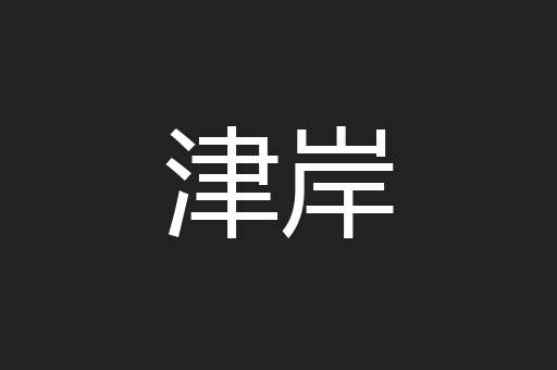 津岸