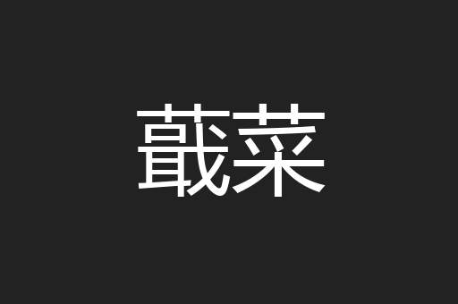 蕺菜