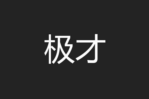 极才