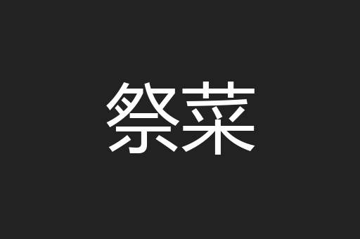祭菜