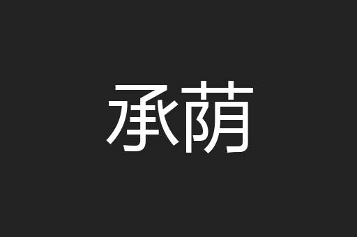 承荫