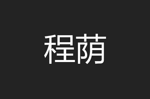 程荫