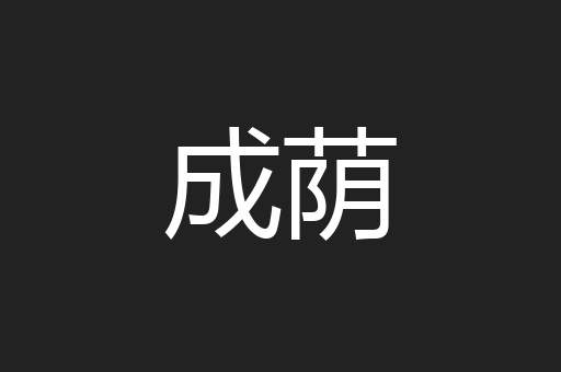 成荫