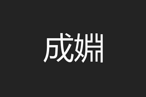 成婣