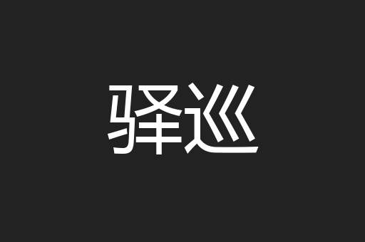 驿巡