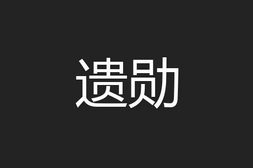 遗勋