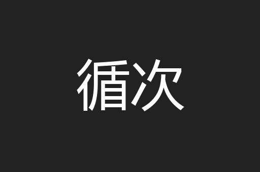 循次