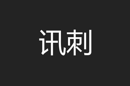 讯刺