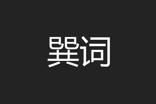 巽词