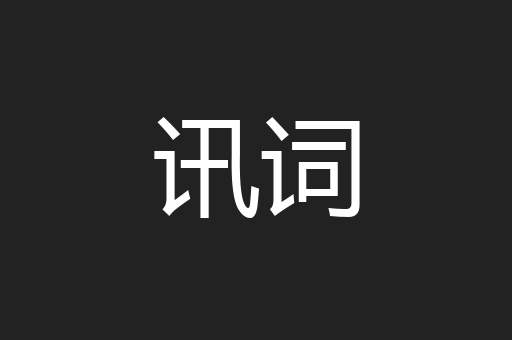 讯词