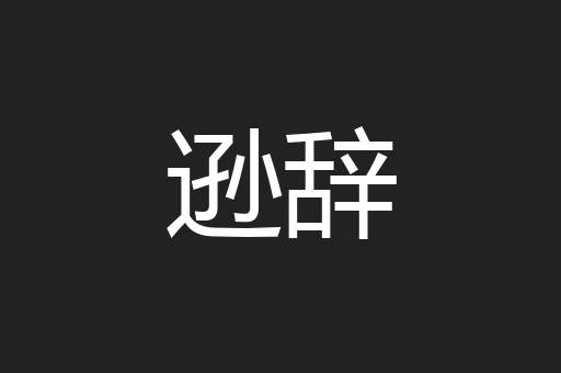 逊辞