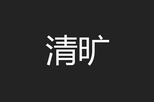 清旷