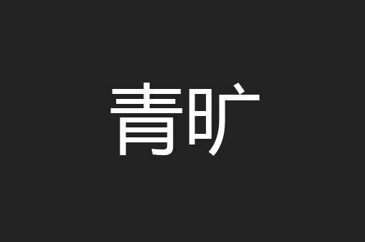 青旷