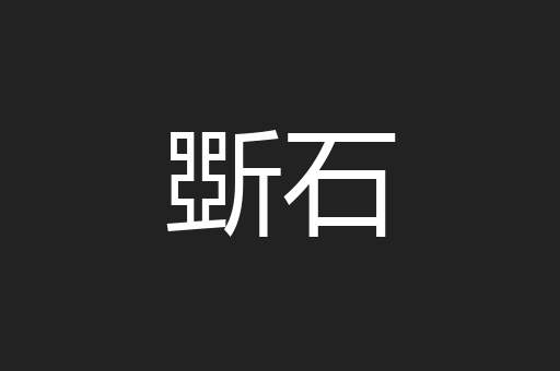 斲石
