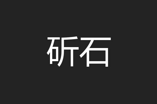 斫石