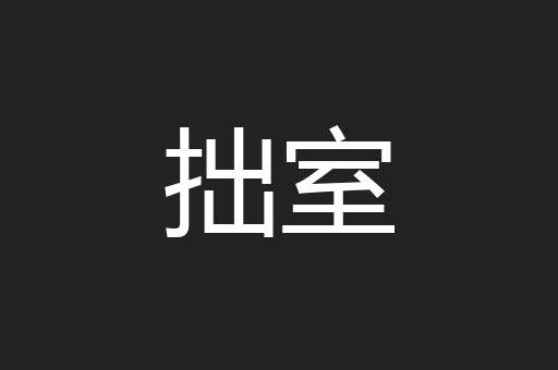 拙室
