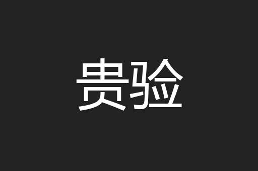 贵验