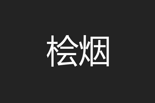 桧烟