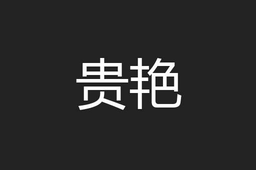 贵艳