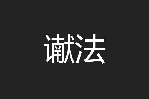 谳法