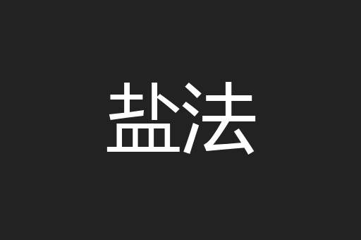 盐法