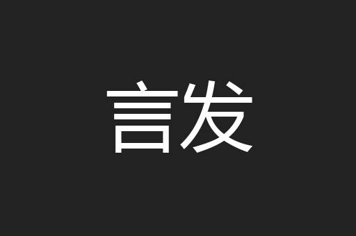言发