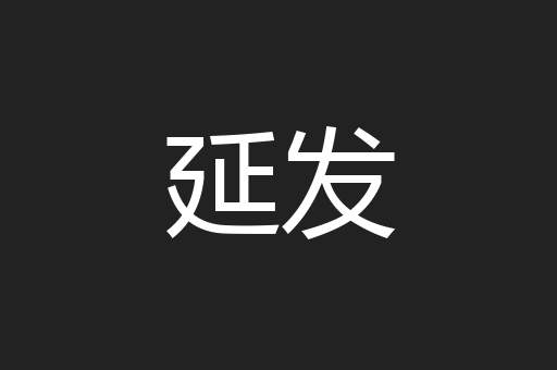 延发
